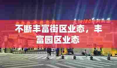 不断丰富街区业态,丰富园区业态