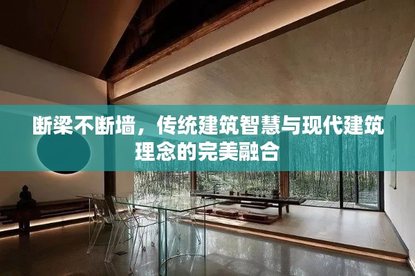 断梁不断墙，传统建筑智慧与现代建筑理念的完美融合