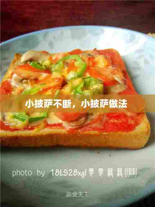 小披萨不断,小披萨做法