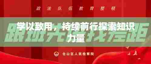 学以致用，持续前行探索知识力量