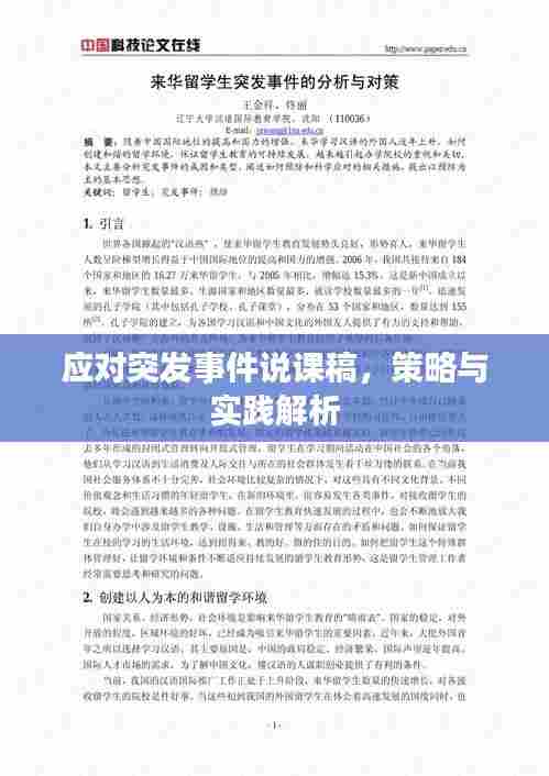 应对突发事件说课稿，策略与实践解析
