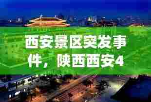 西安景区突发事件，陕西西安40处景区叫停 