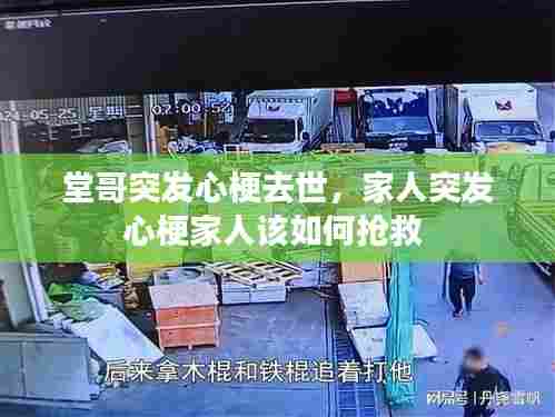 堂哥突发心梗去世，家人突发心梗家人该如何抢救 