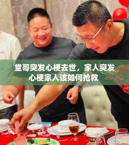 堂哥突发心梗去世,家人突发心梗家人该如何抢救