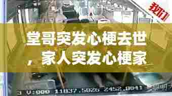 堂哥突发心梗去世,家人突发心梗家人该如何抢救