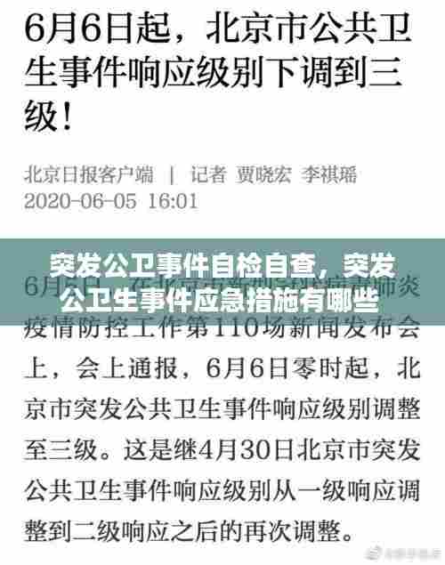 突发公卫事件自检自查，突发公卫生事件应急措施有哪些 