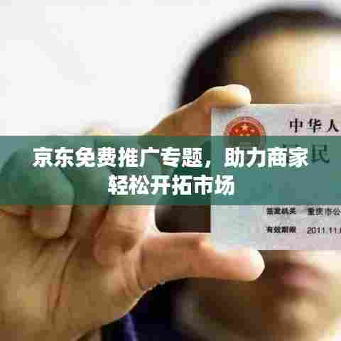 京东免费推广专题,助力商家轻松开拓市场