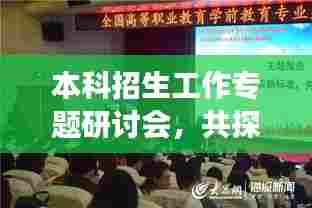 本科招生工作专题研讨会,共探未来教育发展新篇章