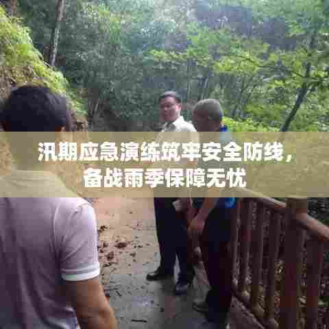 汛期应急演练筑牢安全防线，备战雨季保障无忧
