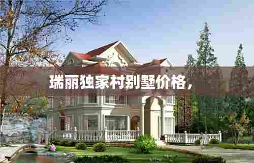 瑞丽独家村别墅价格， 