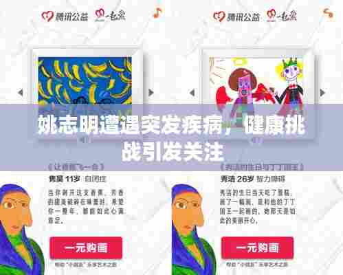 姚志明遭遇突发疾病，健康挑战引发关注