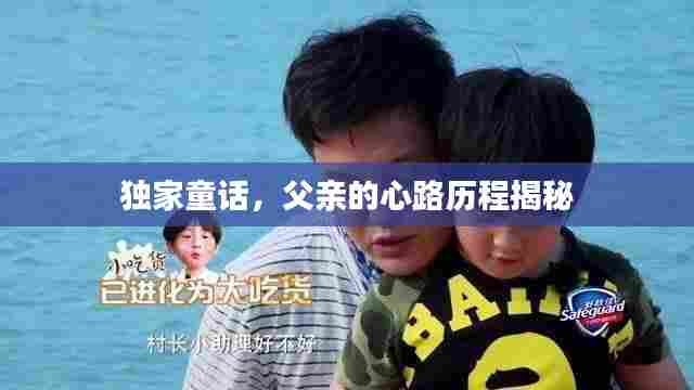 独家童话,父亲的心路历程揭秘
