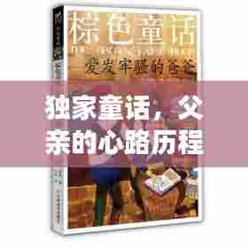 独家童话,父亲的心路历程揭秘