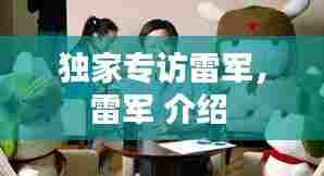 独家专访雷军，雷军 介绍 