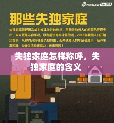 失独家庭怎样称呼,失独家庭的含义