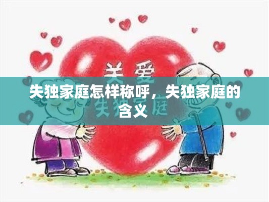 失独家庭怎样称呼,失独家庭的含义