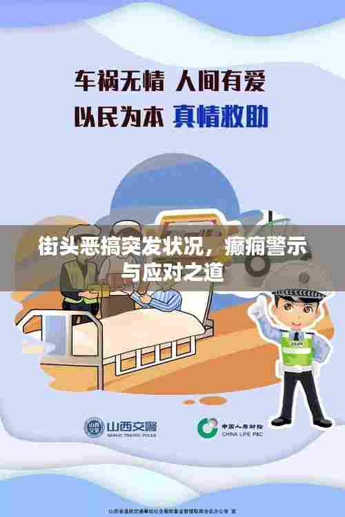 街头恶搞突发状况，癫痫警示与应对之道