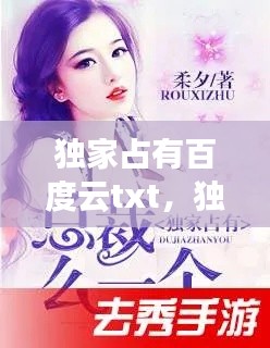 独家占有百度云txt,独家占有 小说百度云下载