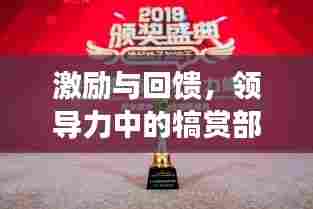 激励与回馈，领导力中的犒赏部下之道