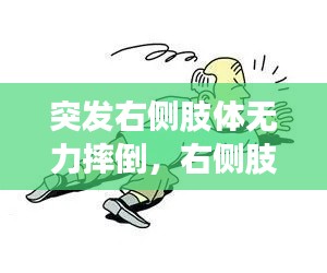 突发右侧肢体无力摔倒，右侧肢体突然无力病因 