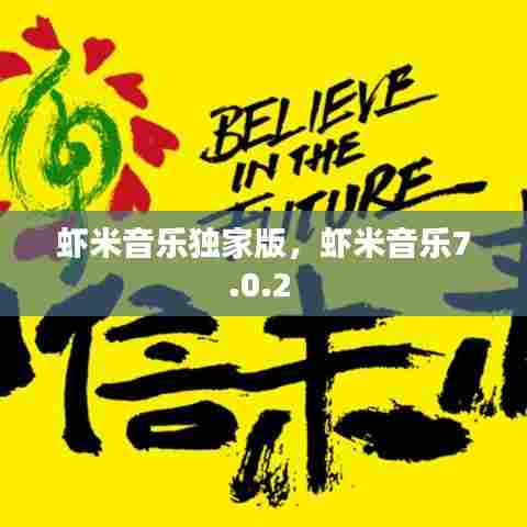 虾米音乐独家版,虾米音乐7.0.2