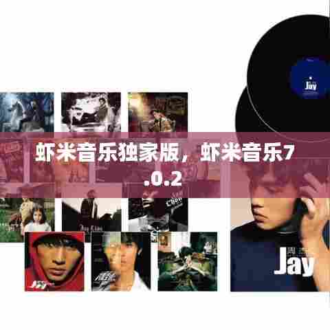 虾米音乐独家版,虾米音乐7.0.2