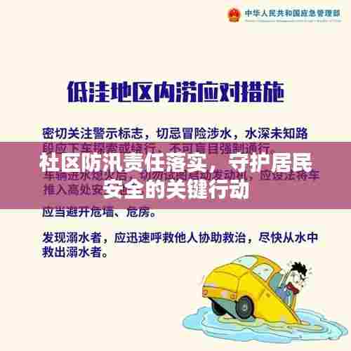 社区防汛责任落实，守护居民安全的关键行动