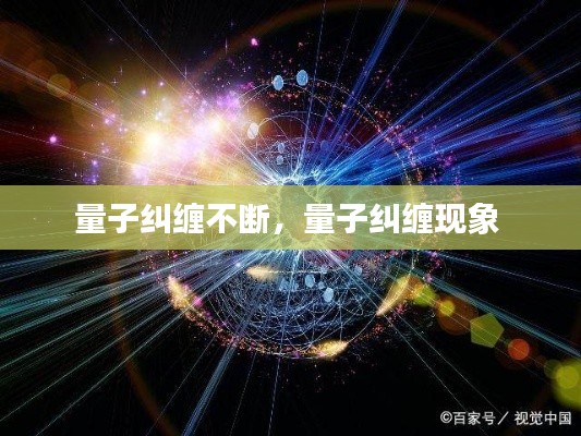 量子纠缠不断，量子纠缠现象 