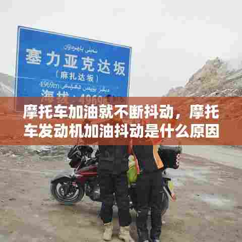 摩托车加油就不断抖动，摩托车发动机加油抖动是什么原因 