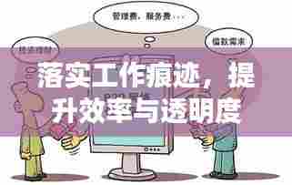 落实工作痕迹,提升效率与透明度的秘诀