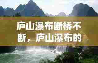 庐山瀑布断桥不断，庐山瀑布的下一句是什么? 