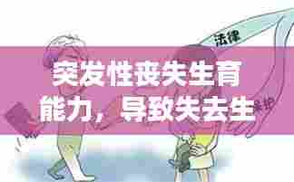 突发性丧失生育能力，导致失去生育能力的原因 