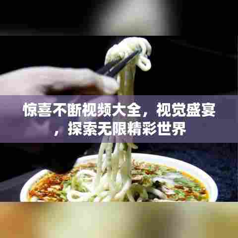 惊喜不断视频大全，视觉盛宴，探索无限精彩世界