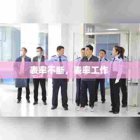 表率不断,表率工作