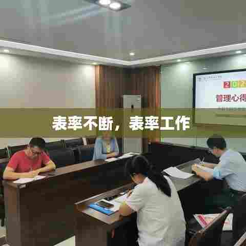 表率不断,表率工作