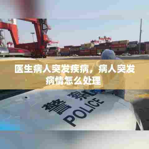 医生病人突发疾病，病人突发病情怎么处理 