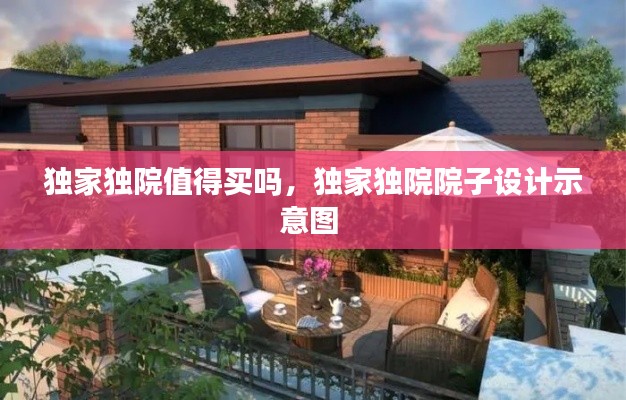独家独院值得买吗，独家独院院子设计示意图 