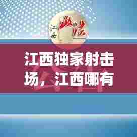 江西独家射击场,江西哪有实弹射击场