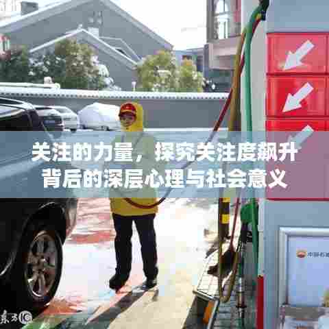 关注的力量,探究关注度飙升背后的深层心理与社会意义