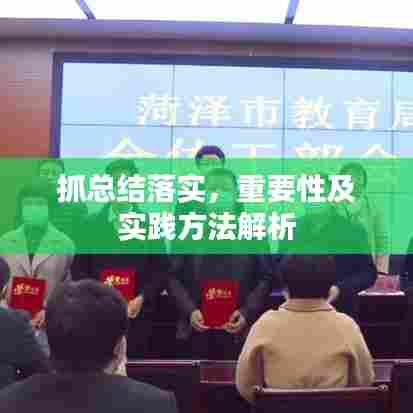 抓总结落实，重要性及实践方法解析