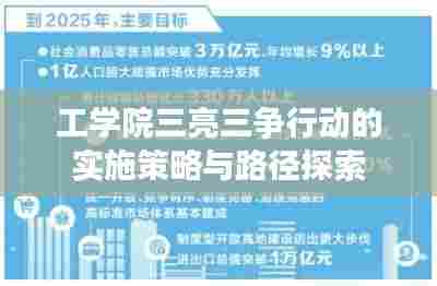 工学院三亮三争行动的实施策略与路径探索