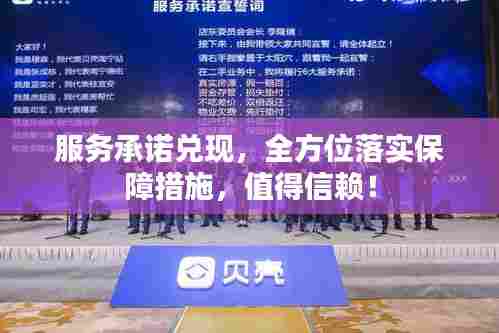 服务承诺兑现,全方位落实保障措施,值得信赖!