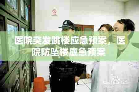 医院突发跳楼应急预案，医院防坠楼应急预案 