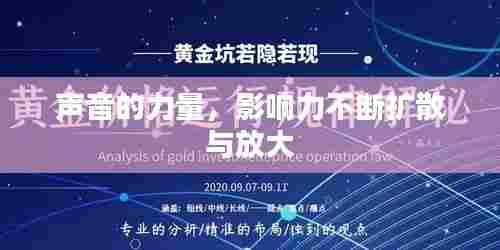 声音的力量,影响力不断扩散与放大