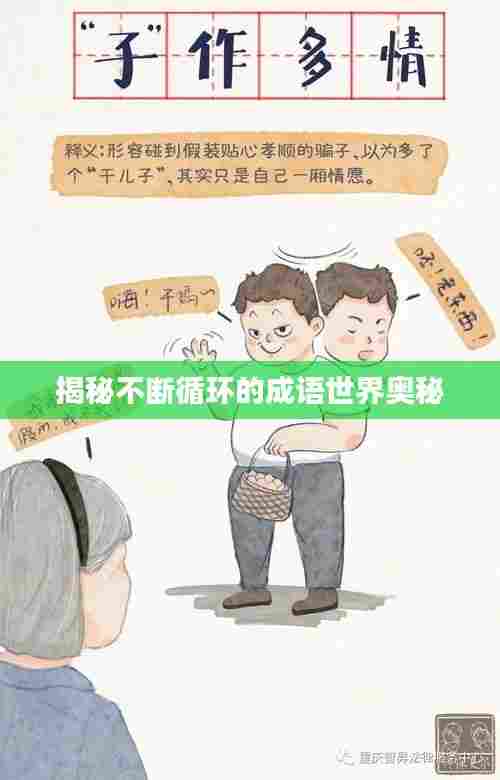 揭秘不断循环的成语世界奥秘