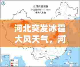 河北突发冰雹大风天气，河北冰雹预警 