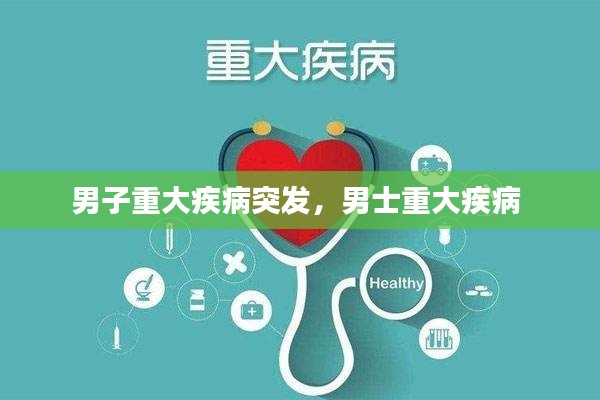 男子重大疾病突发,男士重大疾病