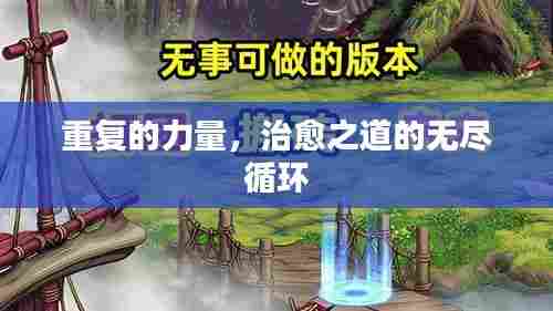 重复的力量,治愈之道的无尽循环