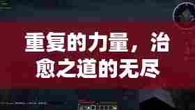 重复的力量,治愈之道的无尽循环