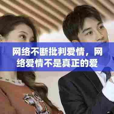 网络不断批判爱情，网络爱情不是真正的爱情问题 